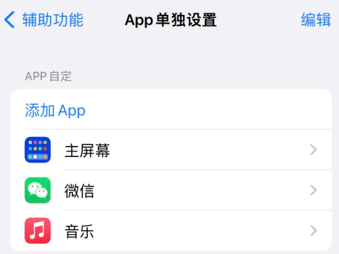 青阳苹果14服务点分享iPhone14如何单独设置App