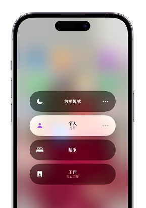 青阳苹果14维修中心分享在iPhone14上定制个人专注模式 