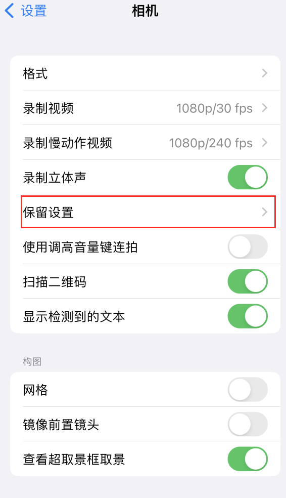 青阳苹果14维修分享如何在iPhone 14 机型中保留拍照设置 