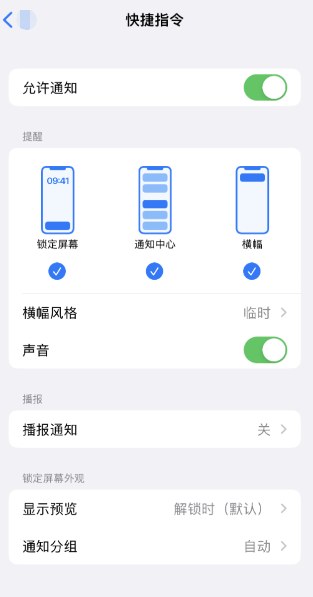 青阳苹果手机维修分享如何在 iPhone 上关闭快捷指令通知 