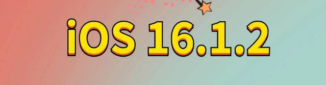 青阳苹果手机维修分享iOS 16.1.2正式版更新内容及升级方法 