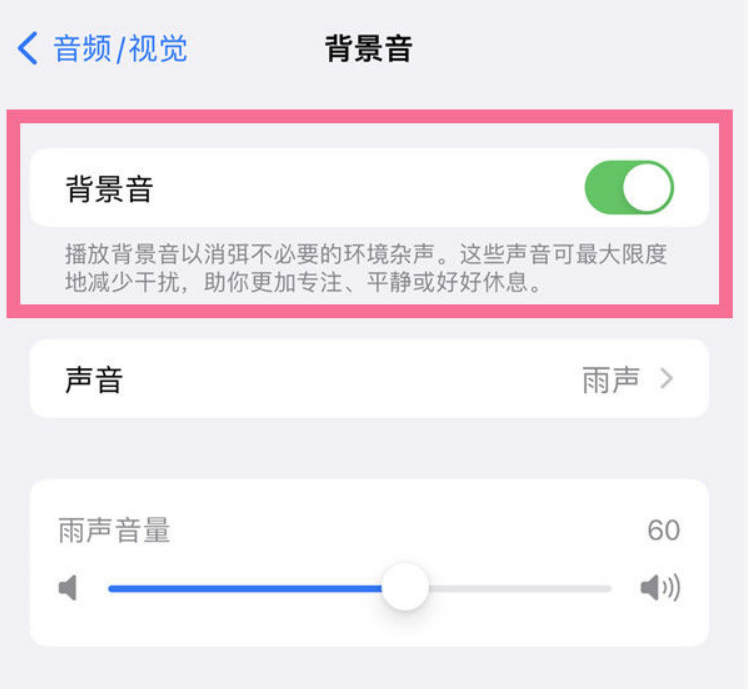 青阳苹果14维修分享iPhone 14背景音开启方法 