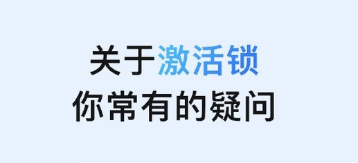 青阳苹果手机维修分享激活锁是什么 