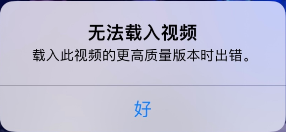 青阳苹果手机维修分享iPhone 出现提示“无法载入视频”怎么办 