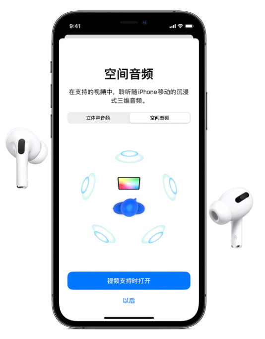 青阳苹果手机维修分享Airpods Pro空间音频功能有什么用 